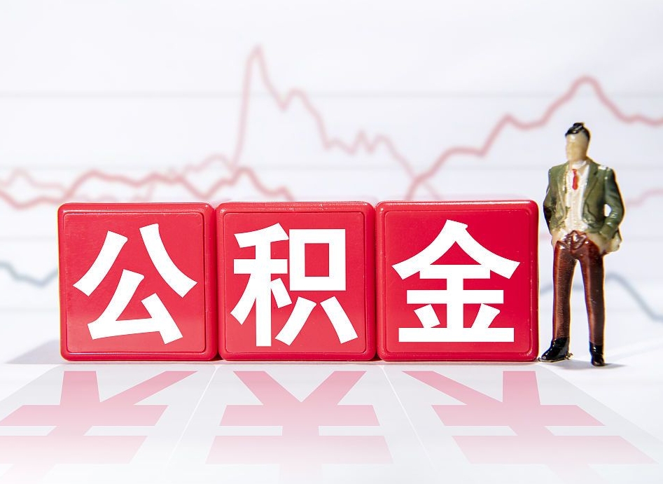 三沙个人住房公积金可以取吗（公积金个人是否可以提取）